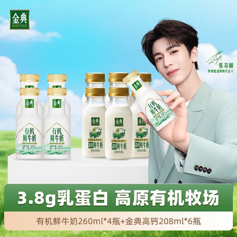 【自营】金典鲜牛奶合集！79元 有机奶260ml*4瓶+鲜奶208ml*6瓶