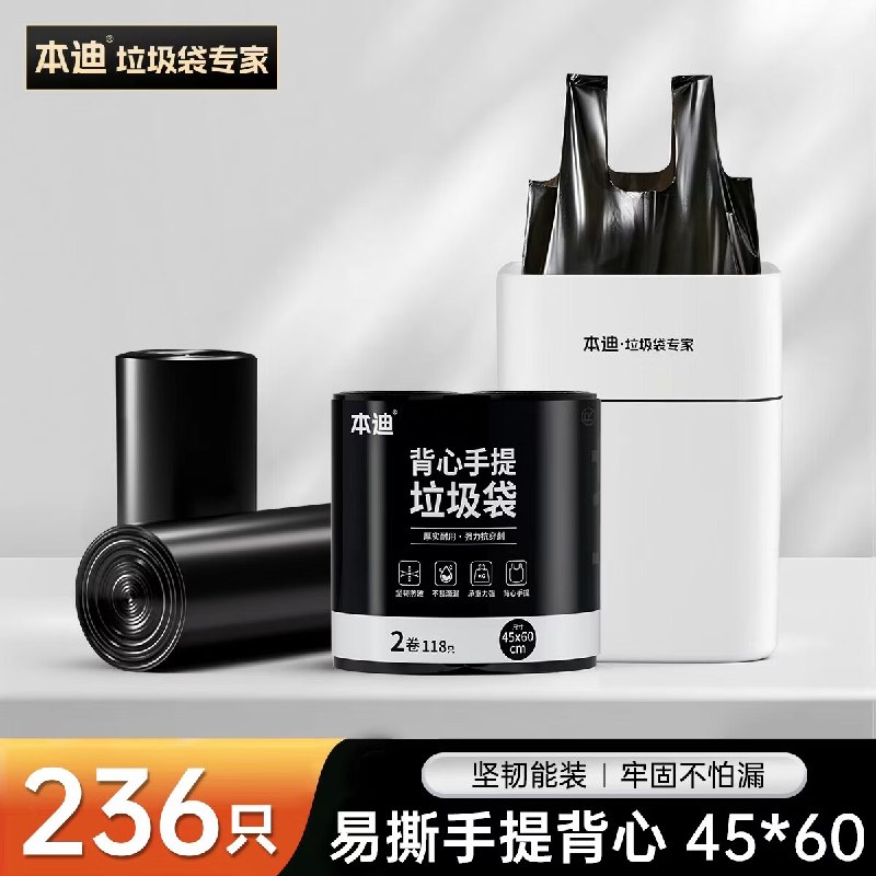 10.99元 本迪 手提易撕垃圾袋 236只