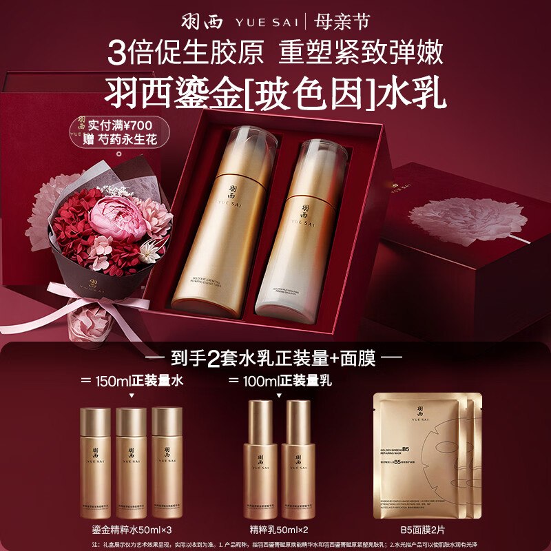 【自营】羽西 鎏金玻色因礼盒(精粹水150ml+乳液100ml)plus【399元】；赠精华水50ml*3+亮肤乳50ml*2+人参面膜*2片含赠到手2套水乳正装量+面膜还赠母亲节限定礼盒礼袋！！--①plus领480-60卷