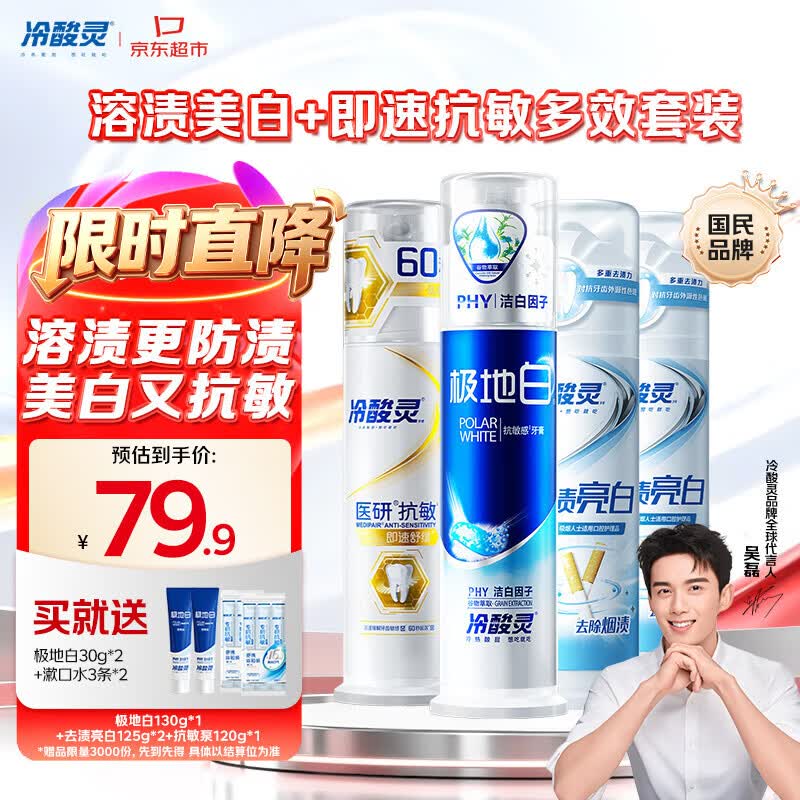 【自营】冷酸灵 专业抗敏美白泵式牙膏4支/共500g