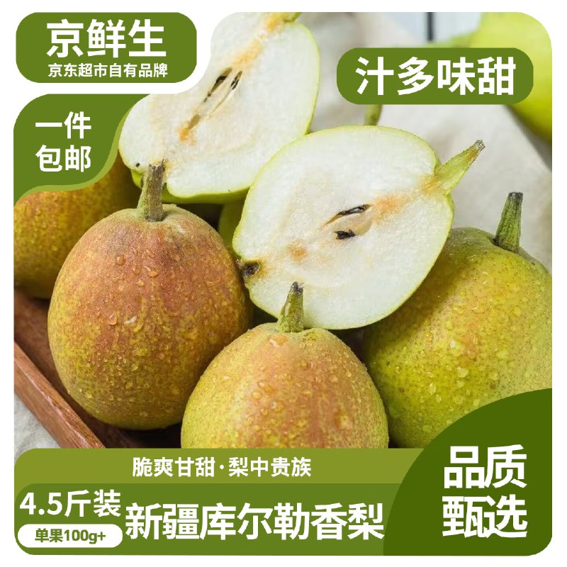 自营京鲜生 新疆库尔勒香梨净重4.5斤 单果100g+