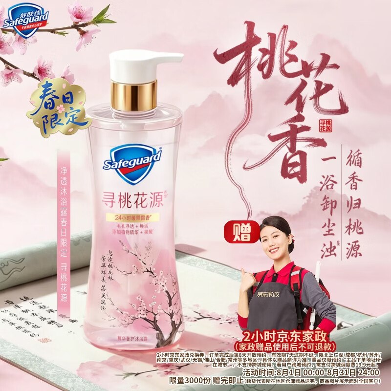 自营舒肤佳 寻桃花源香净透沐浴露570g到手65元 赠京东家政服务2h卷*下单留意赠品 不显示就是无