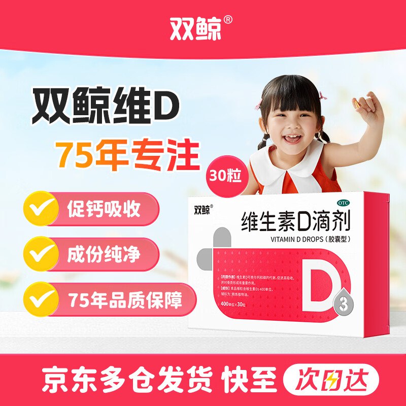 【自营】双鲸 维生素D3滴剂 30粒Plus拍3件55.19元；赠同款48粒含赠共138粒，才0.39/粒；OTC版