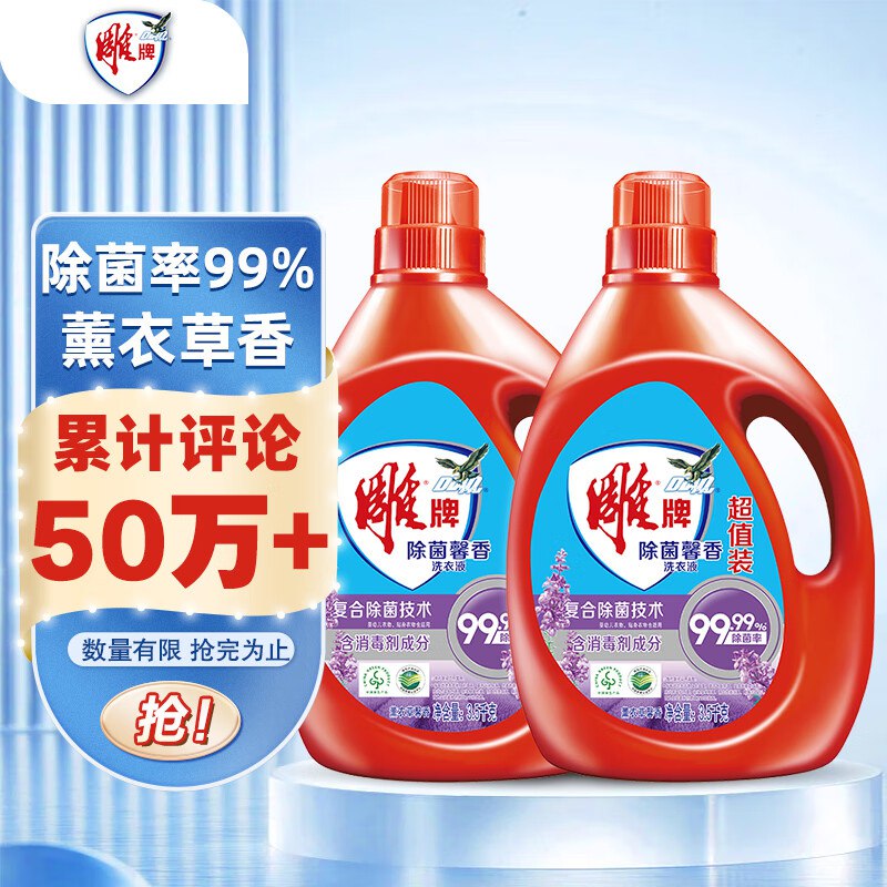 自营雕牌 除菌馨香洗衣液 囤上！薰衣草香3.5kg*2瓶【44.9元包邮】才折3.2/斤，便宜好用！！