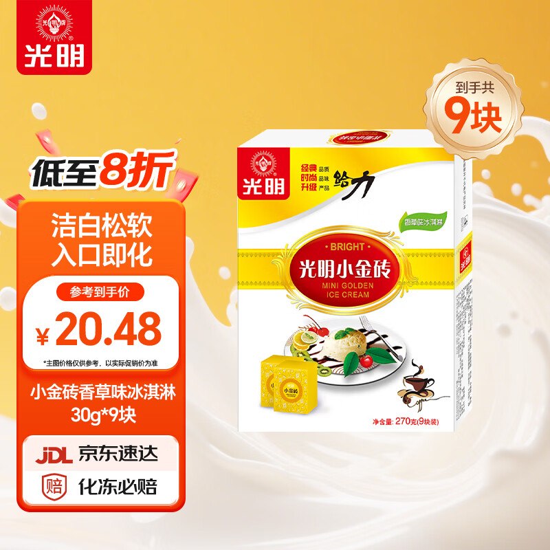 【自营】光明牌冰淇淋合集小金砖香草味冰淇淋 30g*9块