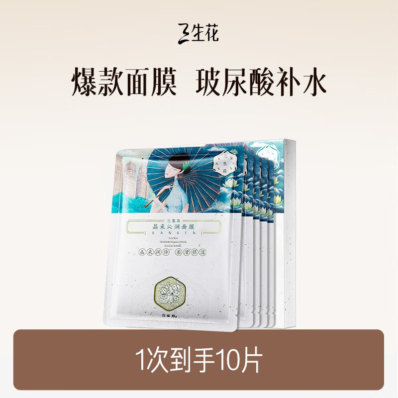 【自营】百雀羚 三生花面膜 10片折1.2/片！！任选5件付【62元】