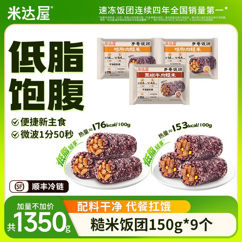米达屋 糙米手卷饭团 150g*9个领 
