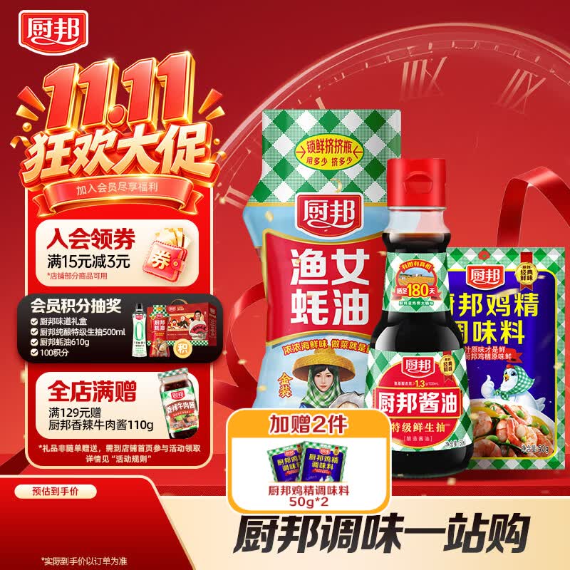 厨邦 酱油/蚝油/鸡精调味组合装3件套