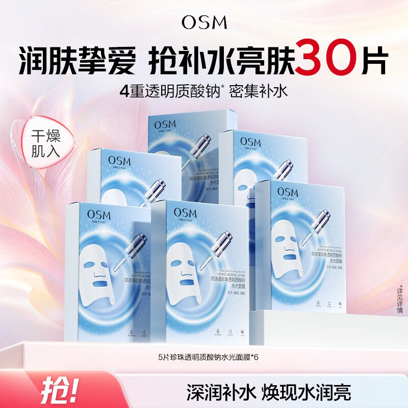 欧诗漫 珍珠透明质酸水光面膜30片拍下33.9元；折1.1/片领 
