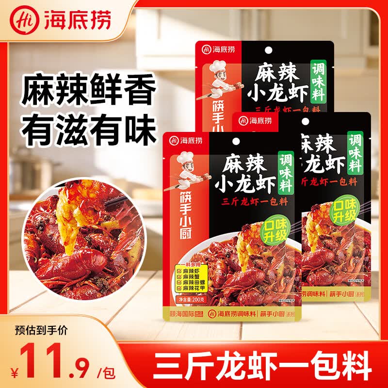 【海底捞】小龙虾调料合集8.3/包！！任选1件25.13元--麻辣小龙虾 200g*3包