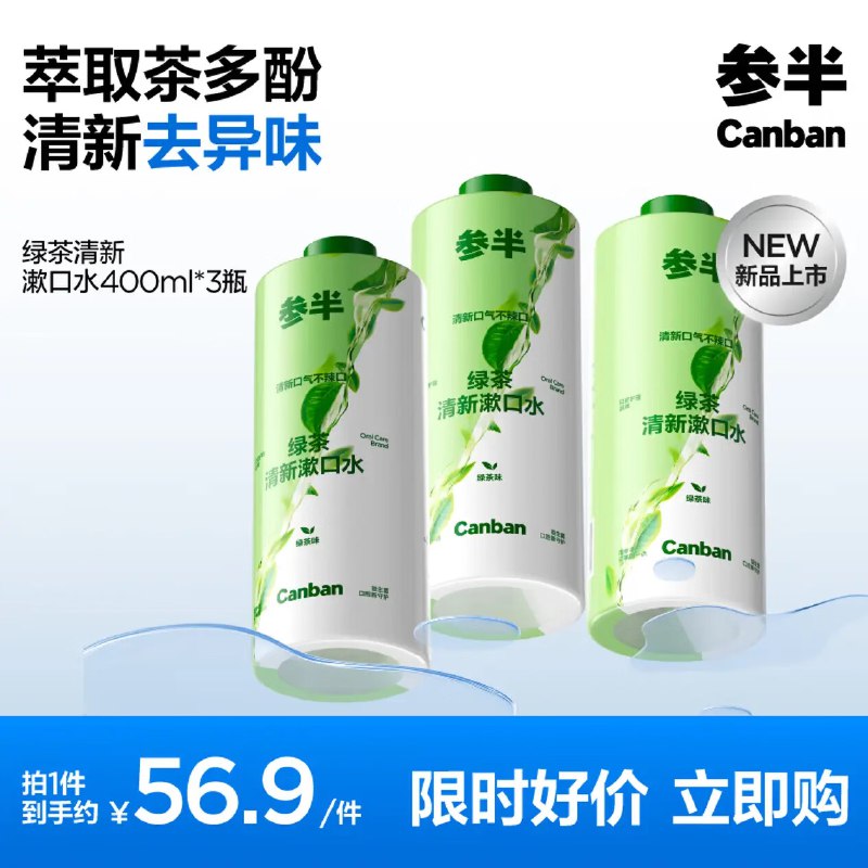 9.9/瓶！参半 绿茶清新漱口水拍下【29.9元】得400ml*3瓶