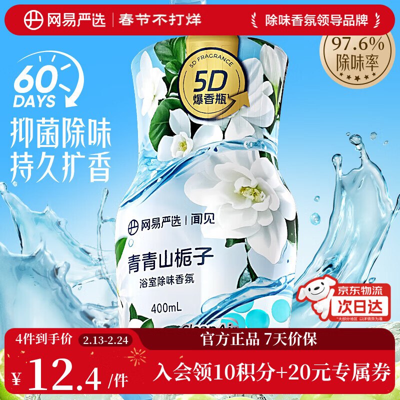 网易严选 居室除味香氛 5D爆香瓶 400ml，部分砸落2奍+首购2李金，9.41