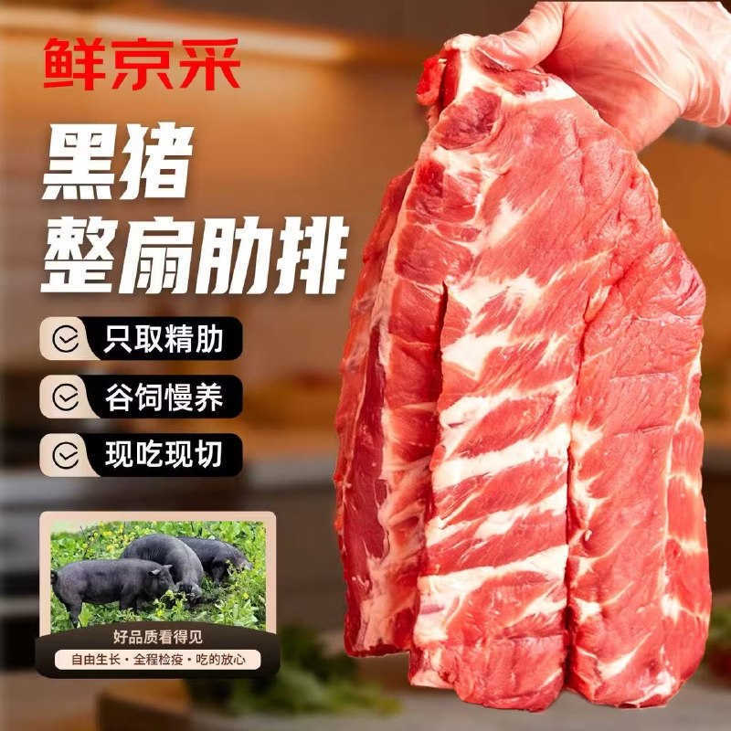 【自营】鲜京采 生鲜合集！！①84.9元 原切黑猪精肋排 3斤