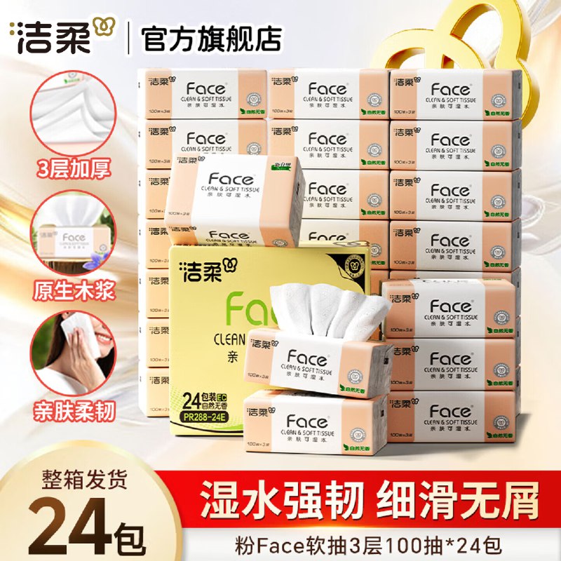 洁柔 粉Face软抽纸 100抽*24包拍3件89.06元；折1.2/包领 