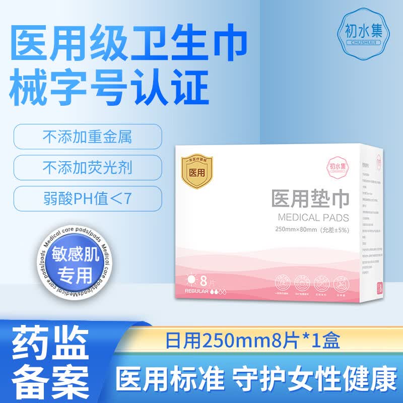 初水集医用械字号卫生巾250mm*8片*1盒，1