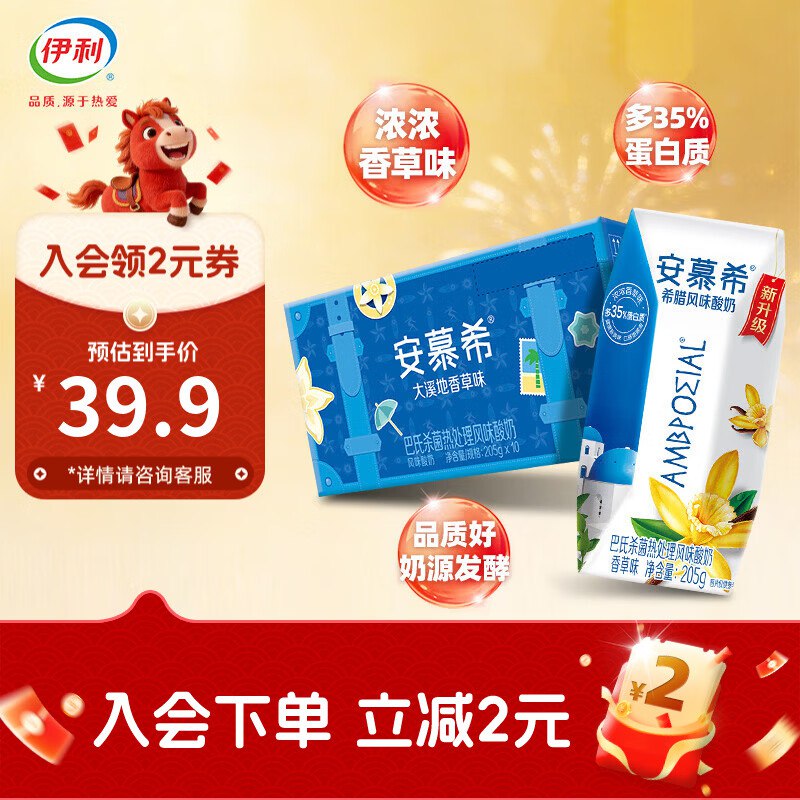 伊利饮品合集！！①安慕希 香草味酸奶 205g*10盒折32.9/箱！！拍2件【65.8元】