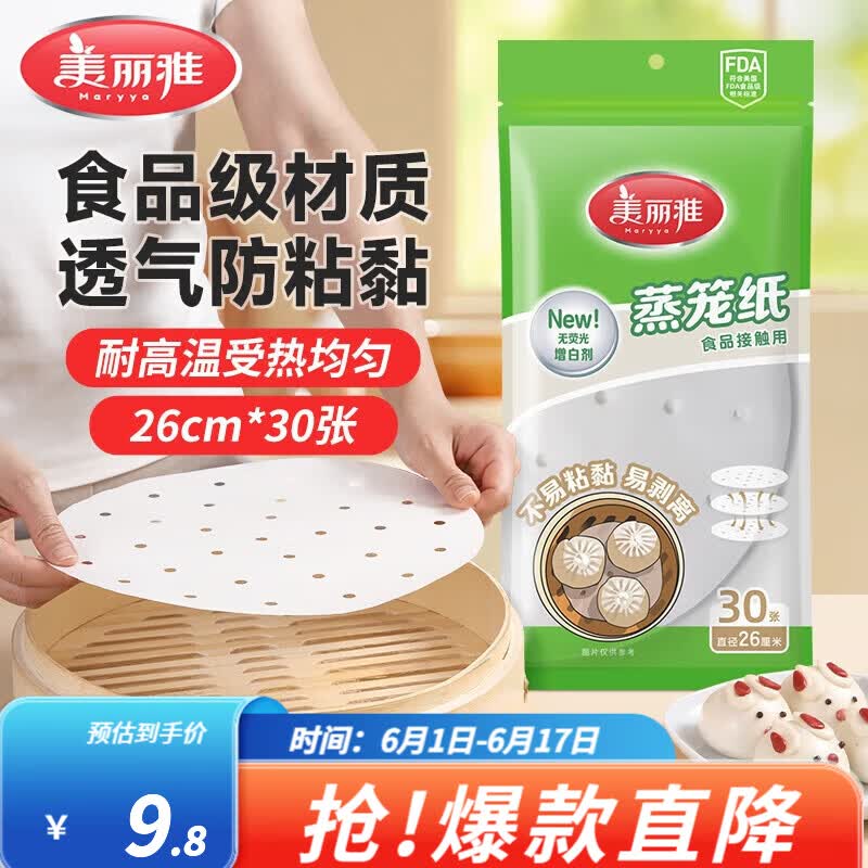 美丽雅 一次性蒸笼纸26cm*30张到手4.89元，才折0.1/张领 