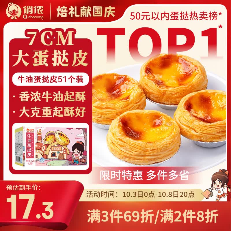 自营俏侬 牛油蛋挞皮1020g/51只