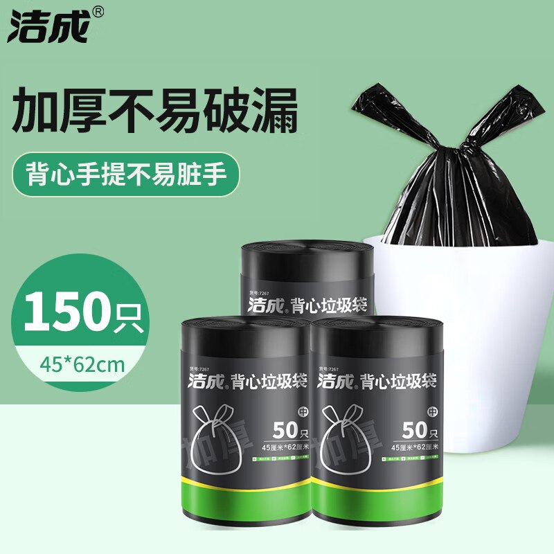 洁成好物合集8.9元 背心手提式垃圾袋 150只