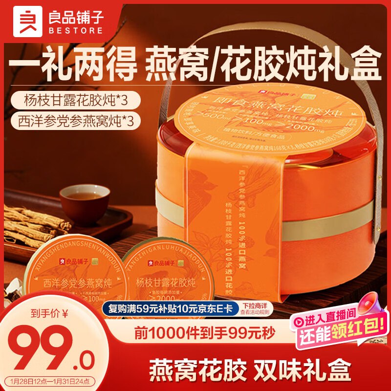 【自营】良品铺子即食燕窝花胶炖1008g