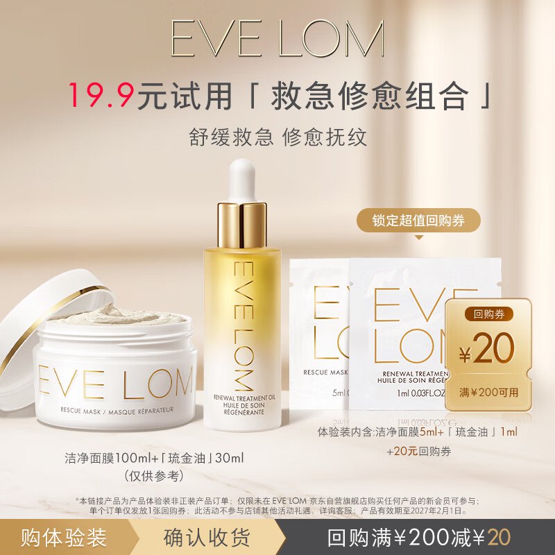 🐶东app搜索产品标题，部分有19限时卷EVE LOM急救面膜5ml+精华油1ml，0.9