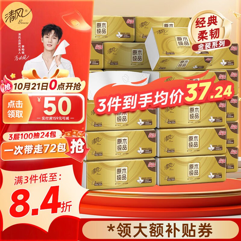 清风 金装抽纸3层 100抽*24包拍3件64.77元；才折0.8/包