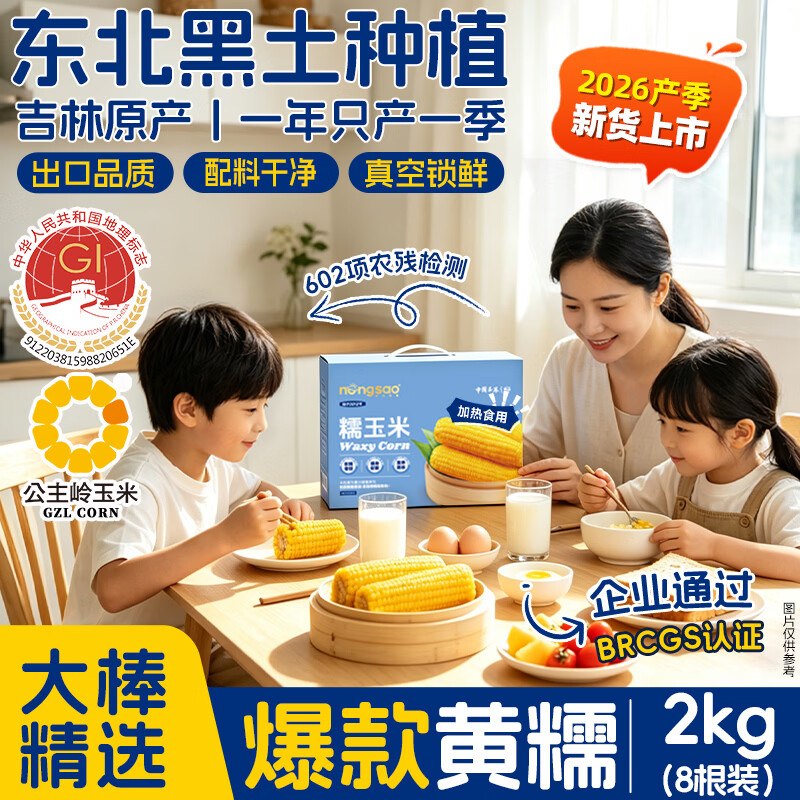 东北农嫂 黄糯玉米礼盒2kg拍下19.9元；【约8穗】