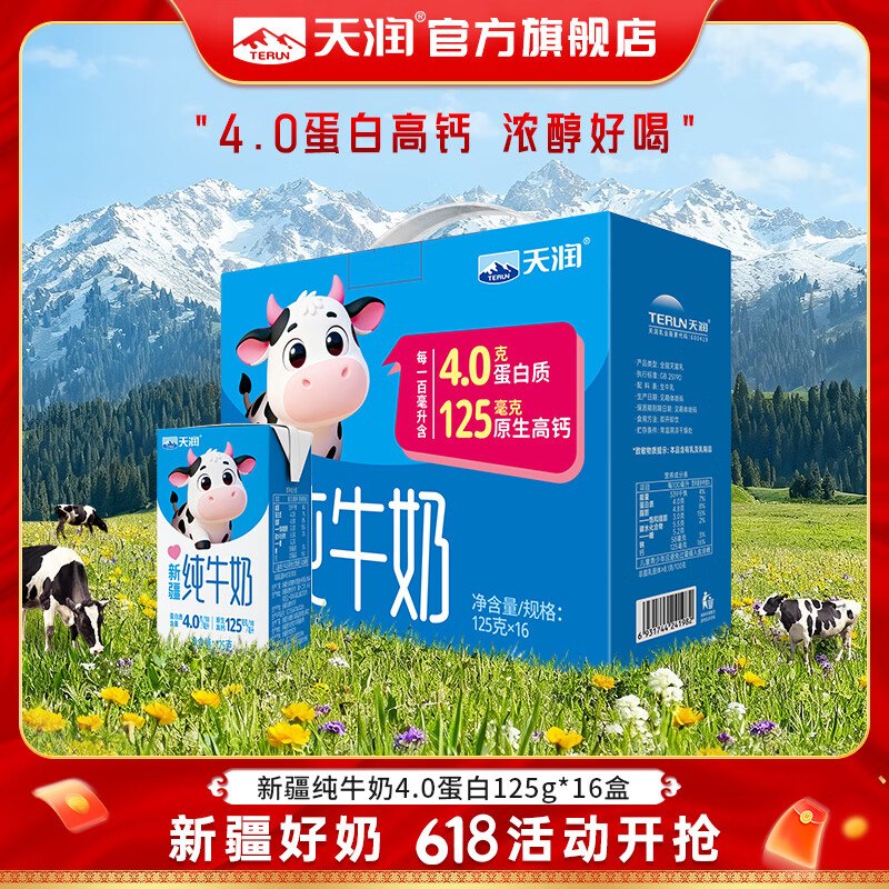 天润 4.0g纯牛奶 125g*16盒37.9/箱！！买2件【75.8元】下单自动叠90-30卷，忦成立