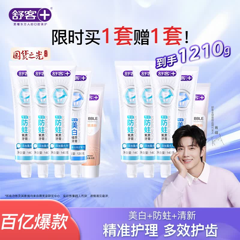 舒客 多效护理牙膏套装 5支/605g拍下39.88元，买1套赠1套