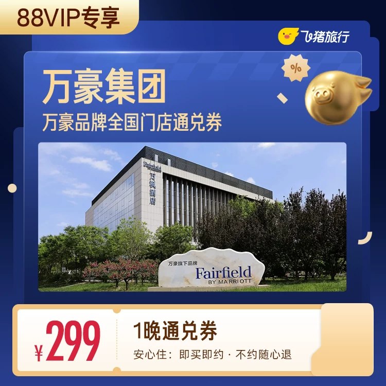 299亓 万豪酒店1晚通兑⭕