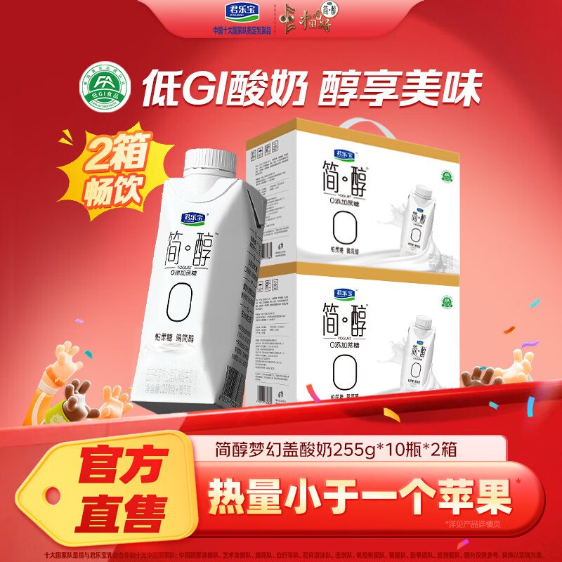 37.4/箱！君乐宝 简醇原味梦幻盖叠首购【74.9元】得255g*10瓶*2箱下单留意赠品 低GI酸奶 醇享美味！加购到#小程序：京东购物 下单~