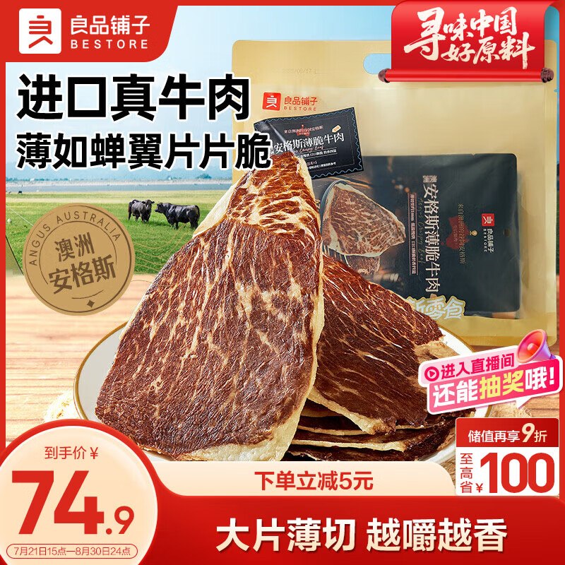 【自营】良品铺子 澳洲安格斯风干牛肉脆片125g到手49.9元；薄如蝉翼片片脆领 