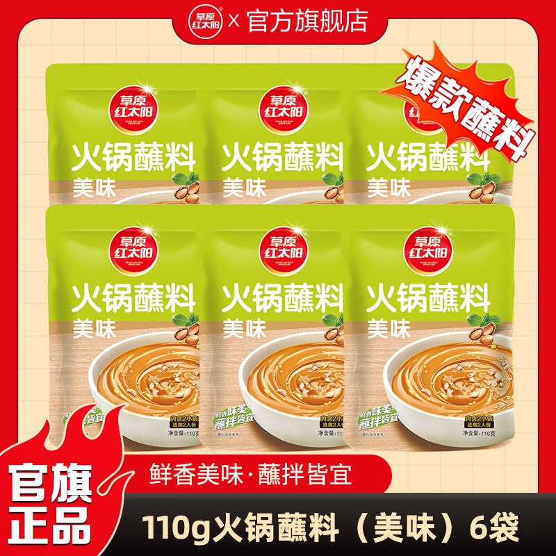 草原红太阳底料合集①18元 火锅蘸料原味 110g*6袋
