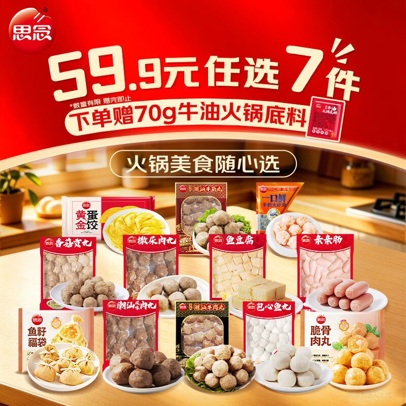 思念 火锅丸子食材组合任选4.9/件！！任选8件49.92元送火锅底料70g；留意赠品