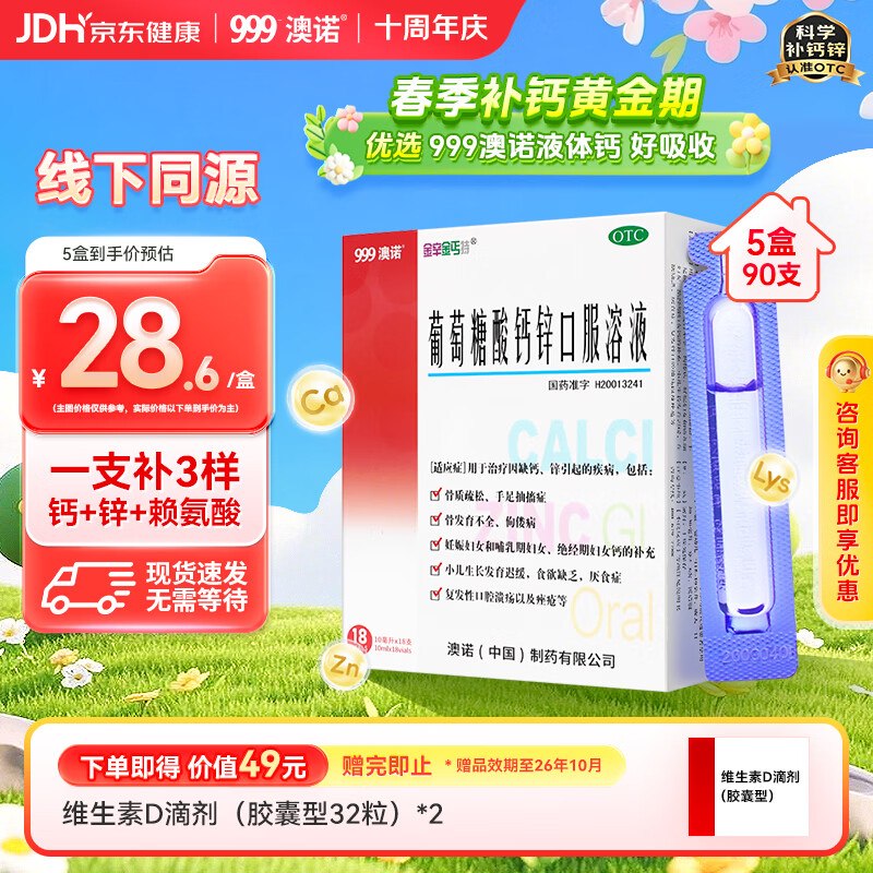 自营澳诺 葡萄糖酸钙锌口服液到手114.4元得【10ml*90支】才折1.2/支；留意赠品~领 