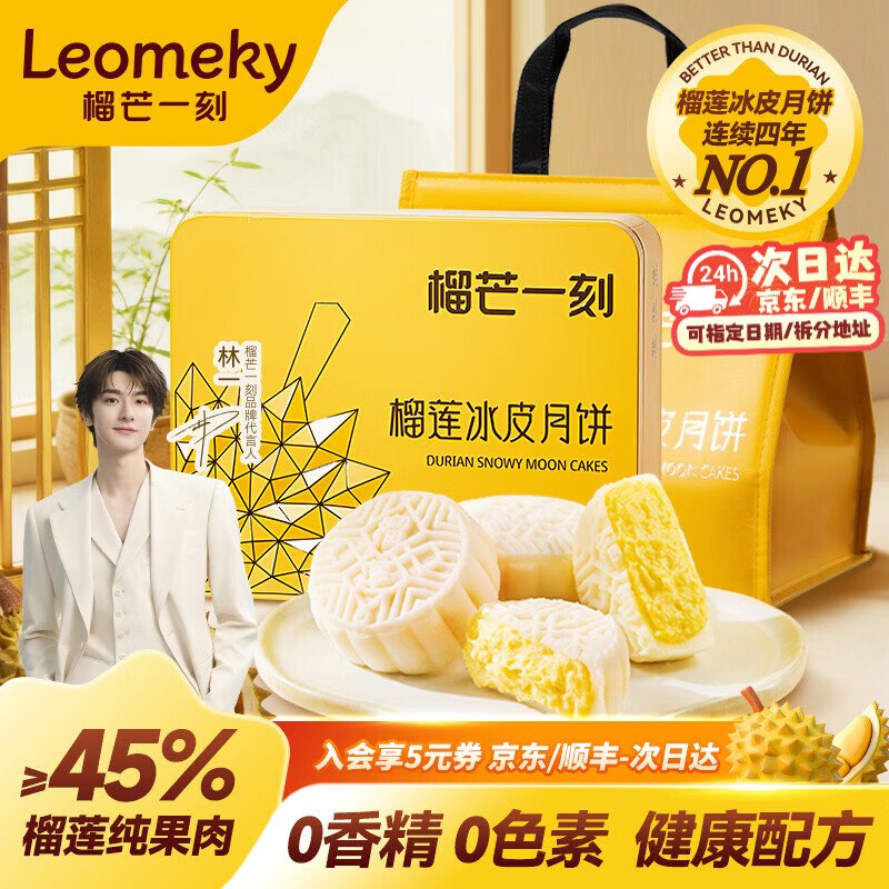 榴芒一刻 榴莲冰皮月饼100g*6枚