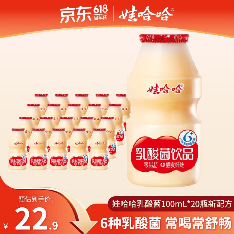 22.9元 娃哈哈 乳酸菌饮品 100mL*20瓶