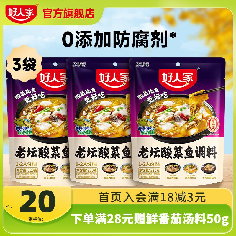 好人家 经典老坛酸菜鱼220g*3袋到手17元；折5.6/袋领 