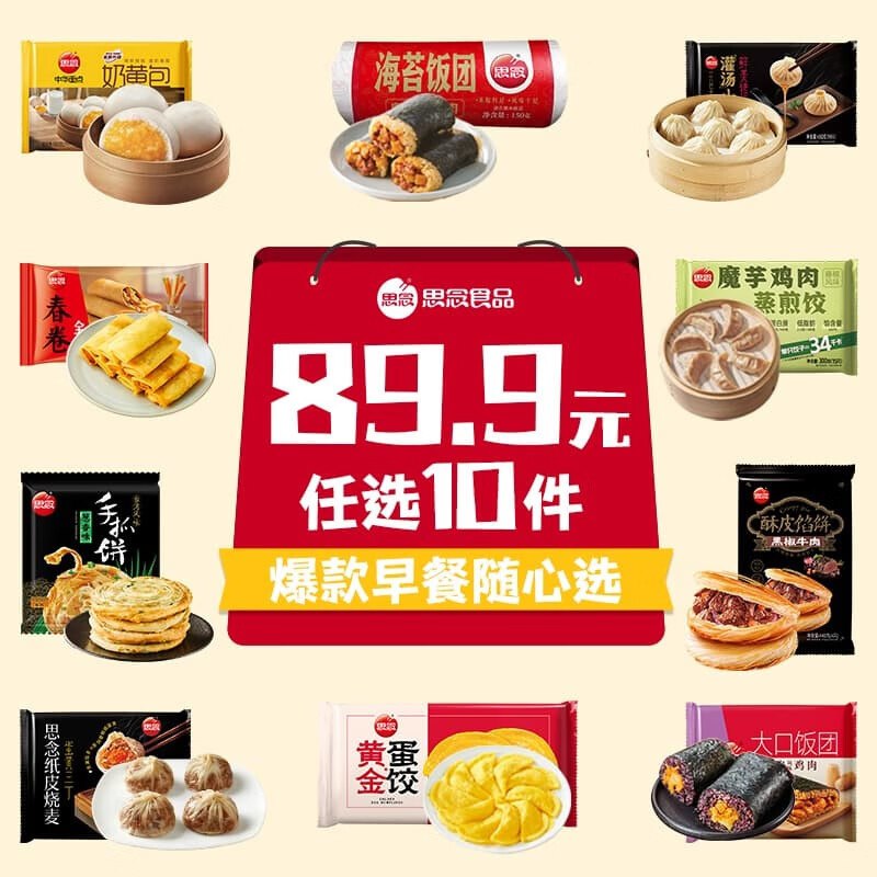 4.4/件！思念 中式面点早餐专区任选10件【44.9元】方便快捷~
