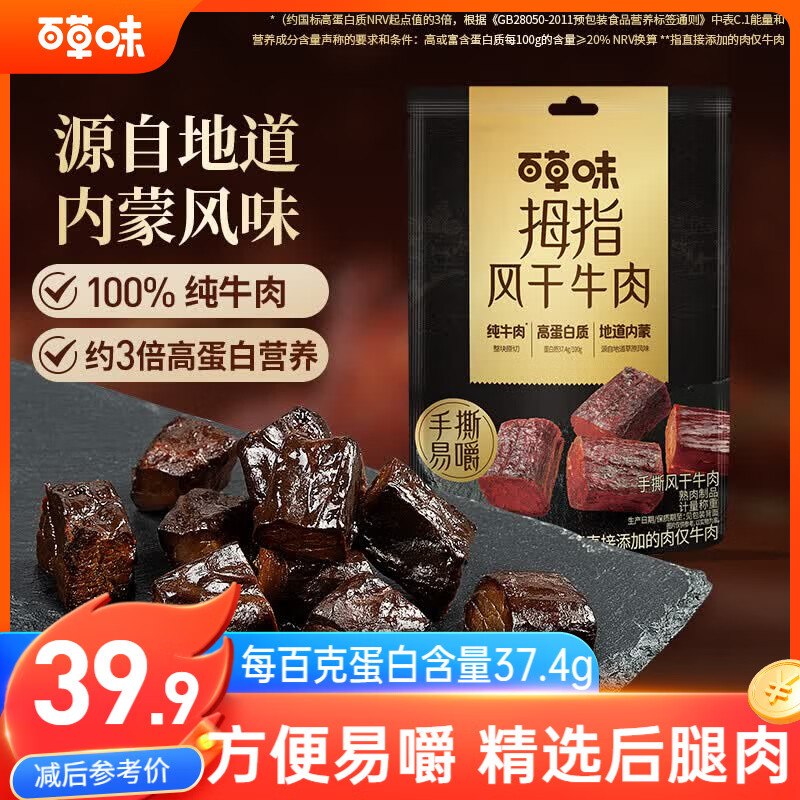 自营百草味 手撕风干牛肉185g拍下【19.9元包邮】低脂高蛋白
