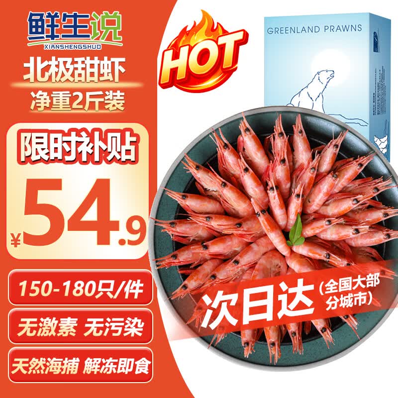 【自营】鲜生说 熟冻北极甜虾净重2斤 150-180只