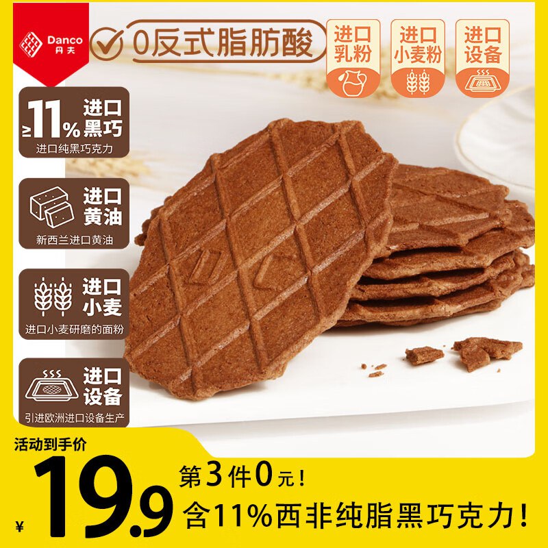 丹夫巧克力薄脆华夫饼176g共16片跳转app浏览商品砸落或加车砸金蛋 砸99-10黑五卷，学生号拍5件【57.55】返25卡赠：华夫饼168g /袋x2