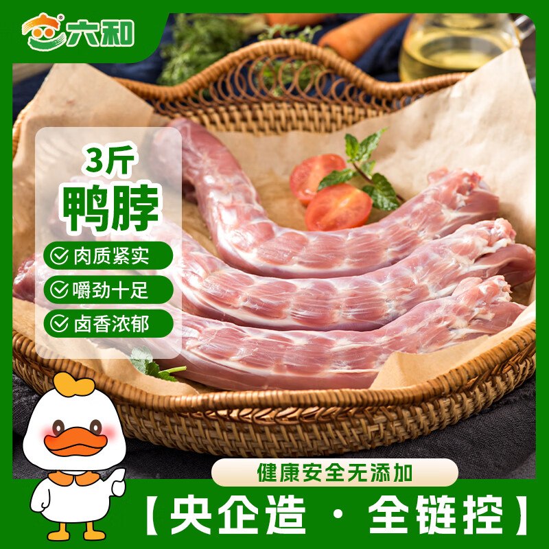 如有200-20黑五卷搜标题或关键字，得限时券六和鸭脖 3斤 樱桃谷鸭酱卤鸭脖卤味食材凑后【10.97】