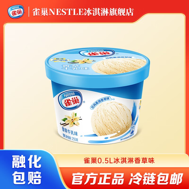 雀巢 乐享装冰淇淋 245g/255g折7.9/件！！任选10件【79元】便利店很贵！！超多口味可选~
