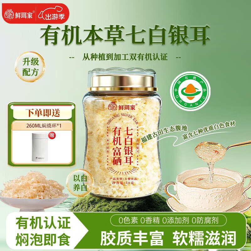29.9元 鲜珥家 有机本草七白银耳50g+焖烧杯领 