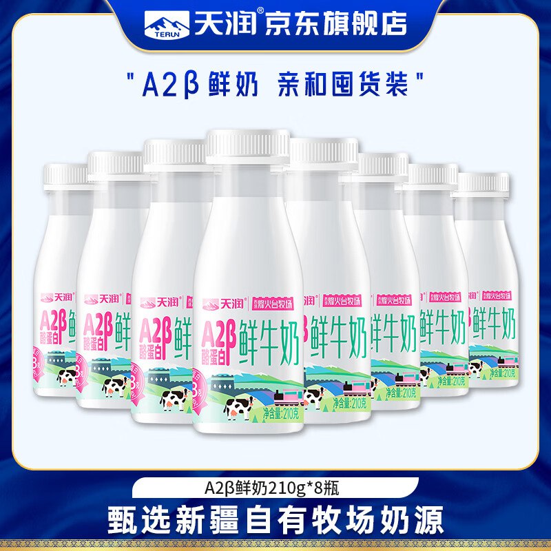 天润 A2β-酪蛋白鲜奶 210g*8瓶Plus拍下27.81元；折3.4/瓶