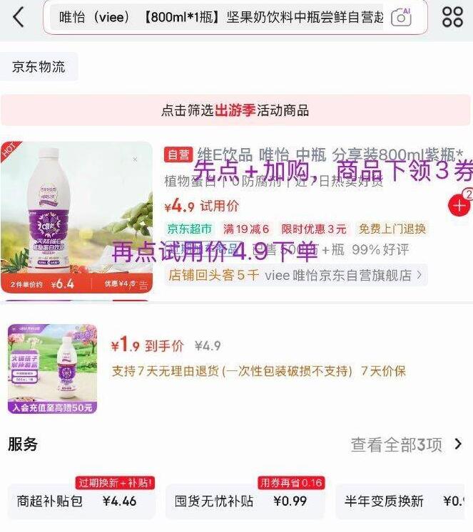 如图，app搜标题领3限时卷唯怡（viee）800ml*1瓶 坚果奶饮料试用价下单【1.9】