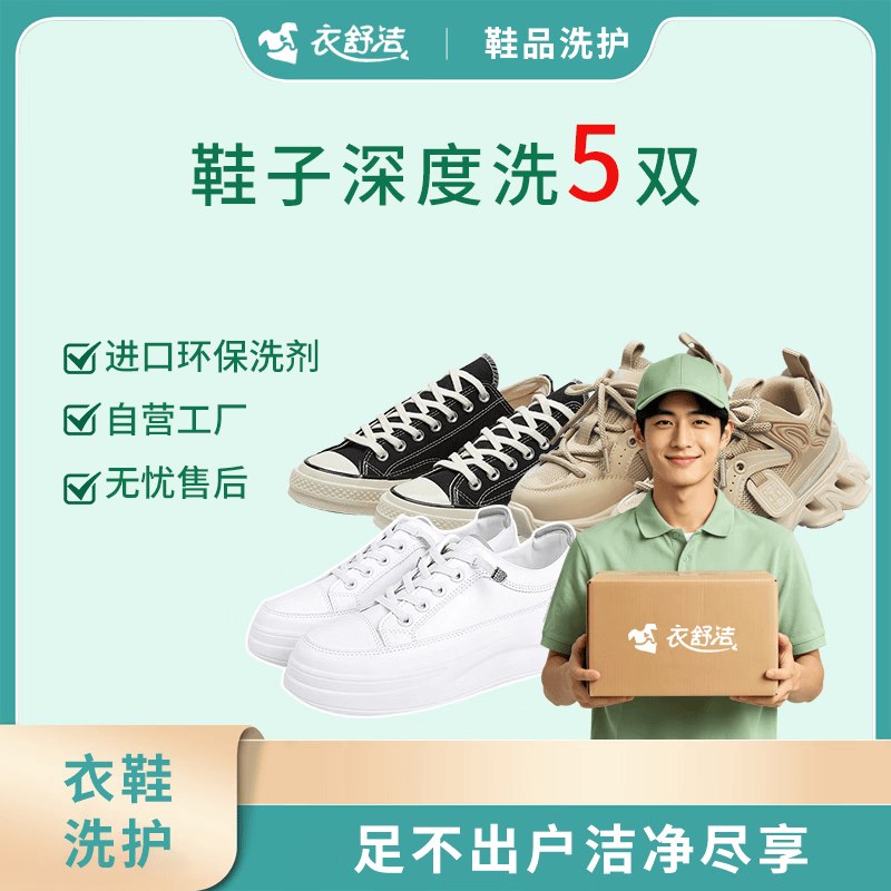 京东洗衣服务 低至14.8/件！①44元 运动鞋 4双