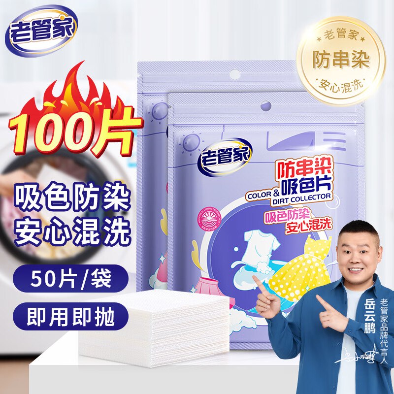 9.8元 老管家 防串染吸色片 50片*2袋