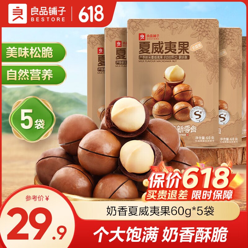 良品铺子 夏威夷果(奶香味)拍下【9.9元】得60g*5袋~